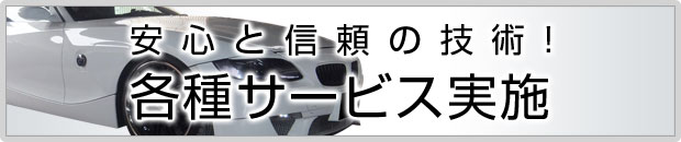 安心と信頼の技術![各種サービス実施]