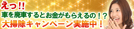 大掃除キャンペーン実施中！